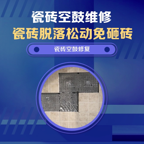 香坊瓷砖空鼓维修公司分享卫生间墙面瓷砖空鼓面积较大时，如何进行注浆修补？