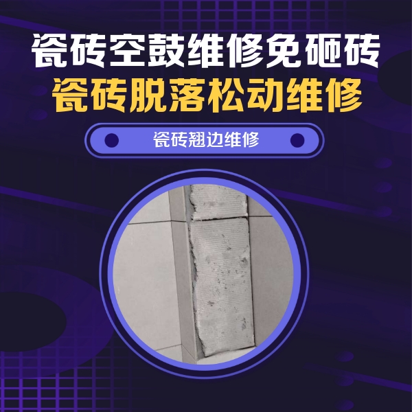 香坊瓷砖空鼓维修公司分享主卧的瓷砖空鼓维修方法