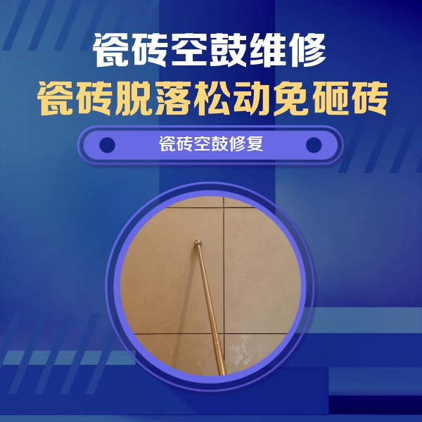 香坊瓷砖空鼓维修公司分享如何判断瓷砖空鼓的面积？