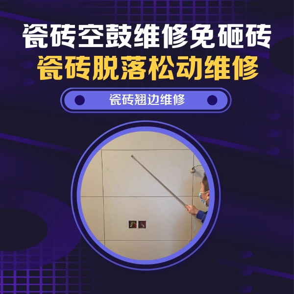 香坊瓷砖空鼓维修公司分享瓷砖空鼓面积较大时，除了注浆修补还有哪些维修方法？