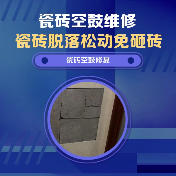 香坊瓷砖空鼓维修公司分享砖缝注浆修补空鼓的注意事项有哪些？