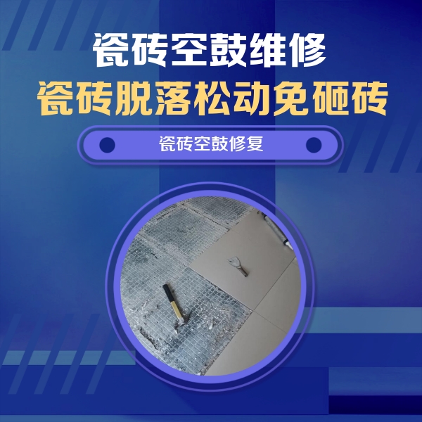 香坊瓷砖空鼓维修公司分享瓷砖松动维修的方法