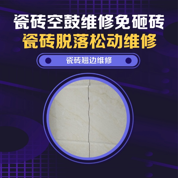 香坊瓷砖空鼓维修公司分享砖缝注浆修补空鼓的具体操作步骤是什么