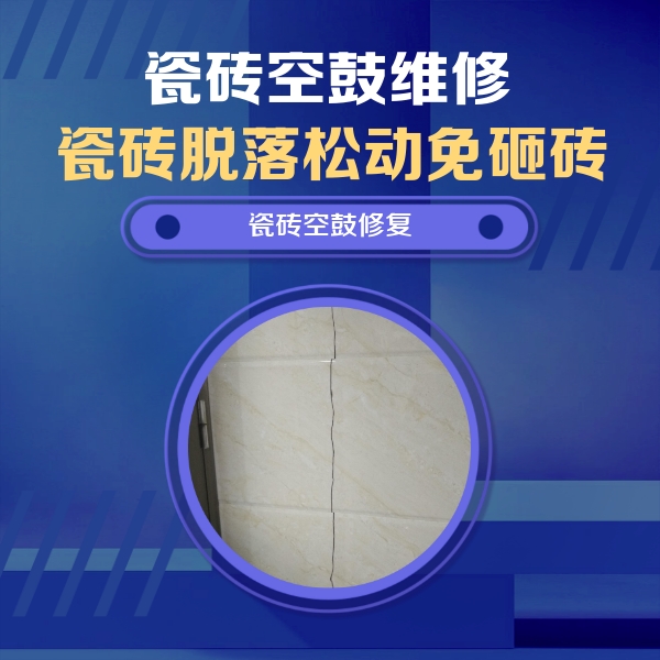 香坊瓷砖空鼓维修公司分享瓷砖空鼓面积较大时，除了注浆修补还有哪些维修方法？